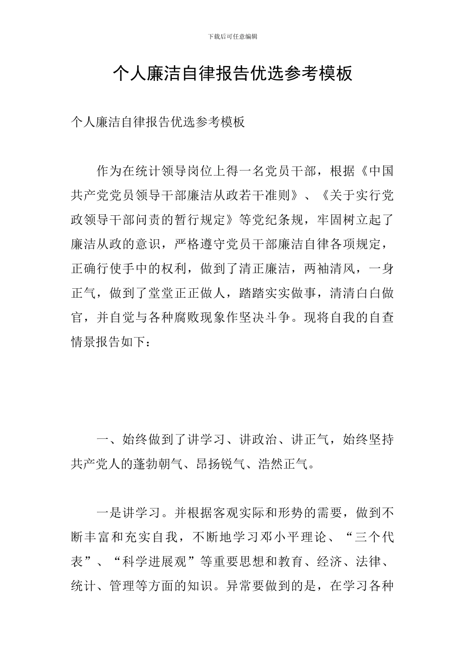 个人廉洁自律报告优选参考模板_第1页