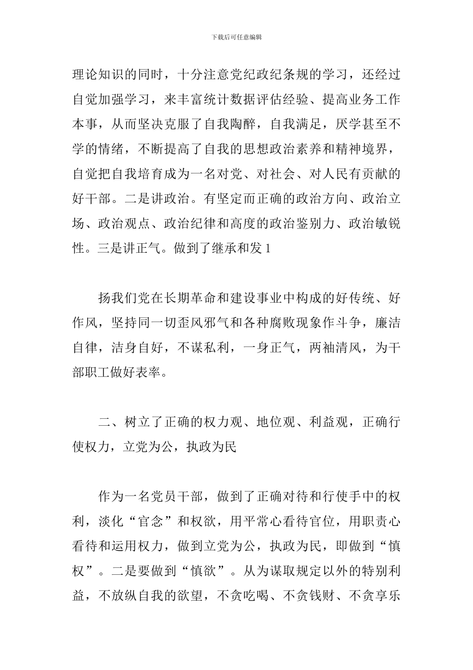 个人廉洁自律报告优选参考模板_第2页