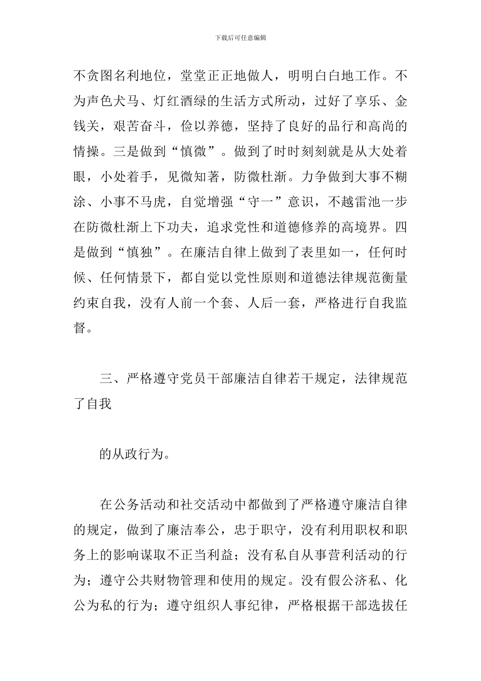 个人廉洁自律报告优选参考模板_第3页