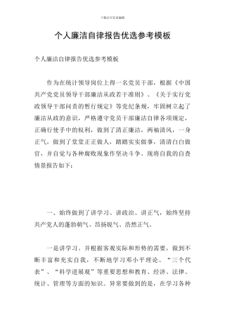 个人廉洁自律报告优选参考模板