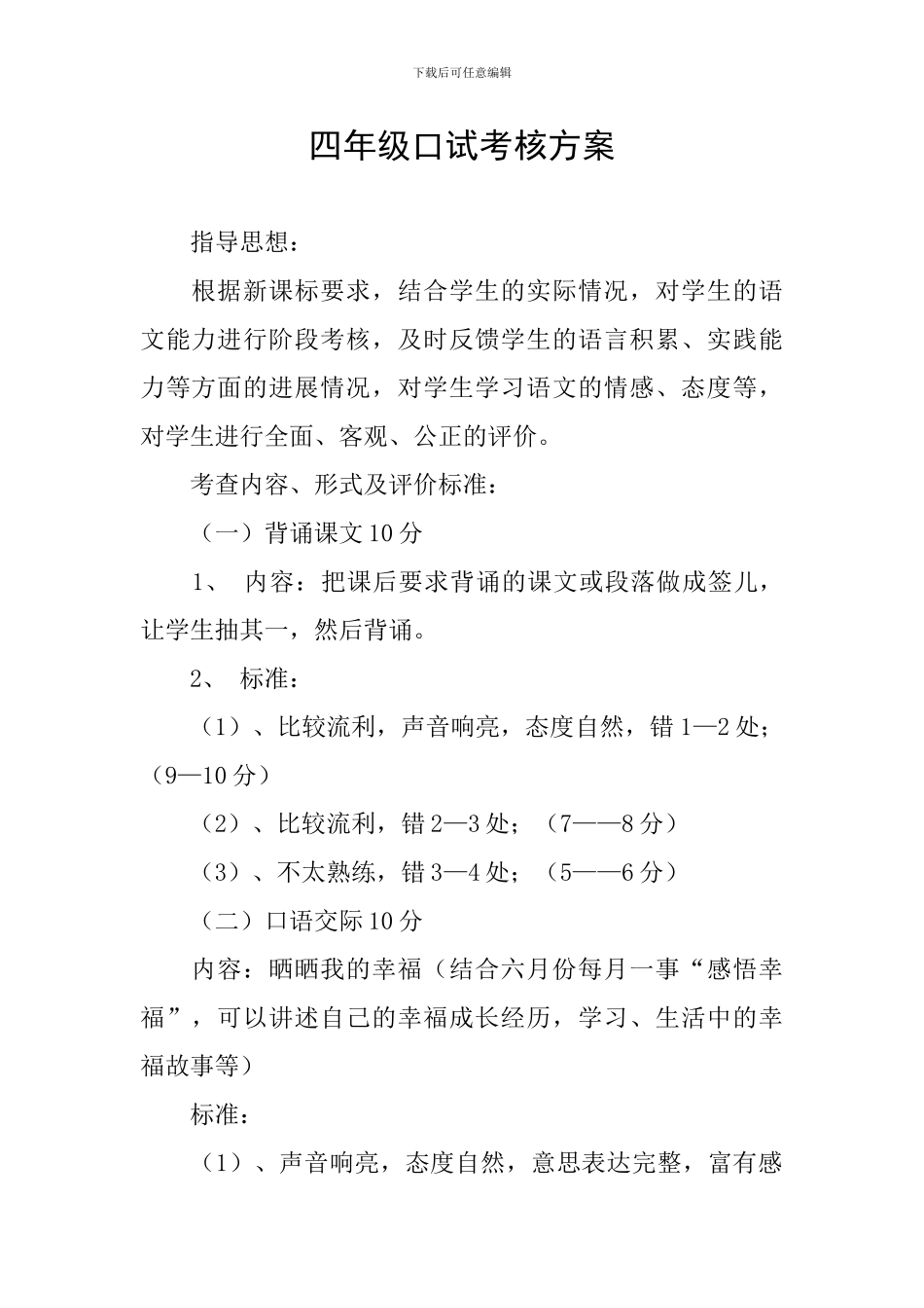 四年级口试考核方案_第1页