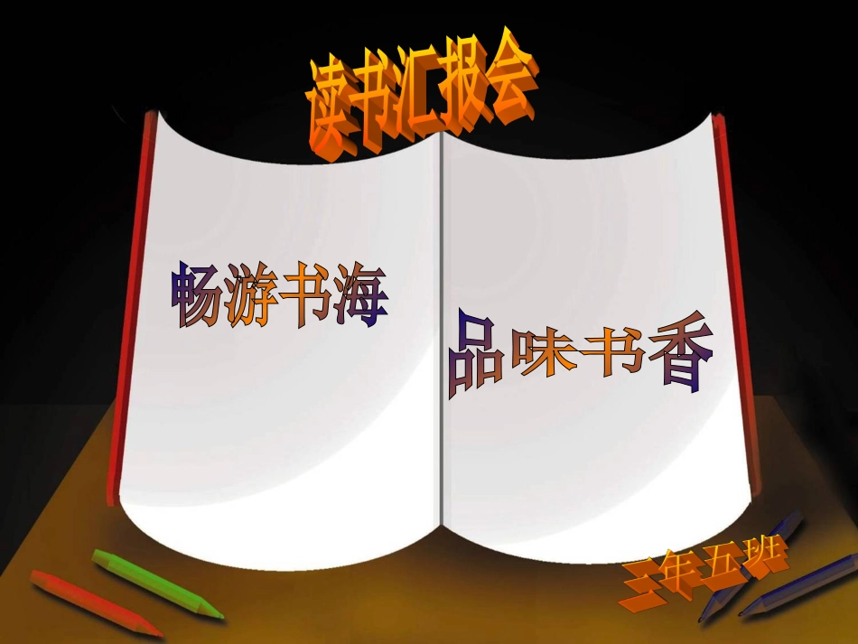 三年五班读书汇报课件_第1页