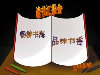 三年五班读书汇报课件