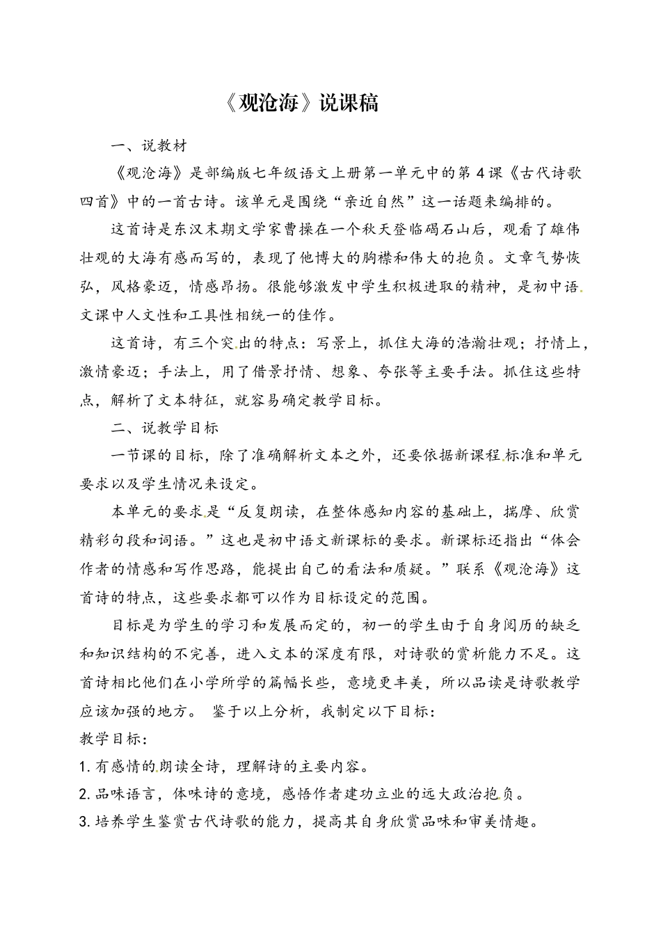 甘肃省民乐县七年级语文上册 第一单元 第4课《观沧海》说课稿 新人教版_第1页