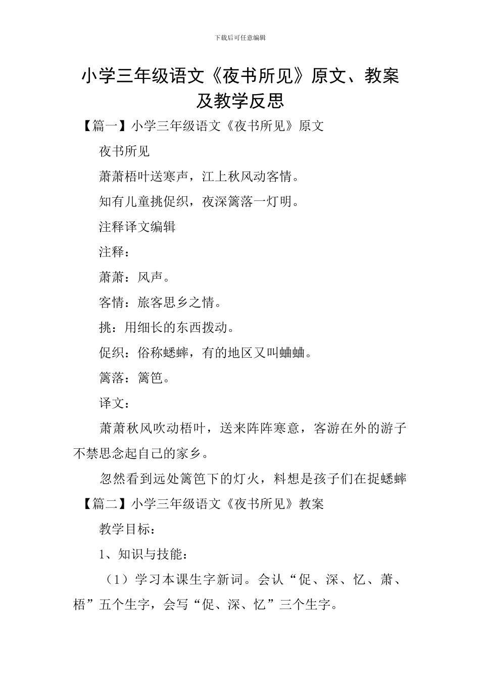 小学三年级语文《夜书所见》原文、教案及教学反思_第1页