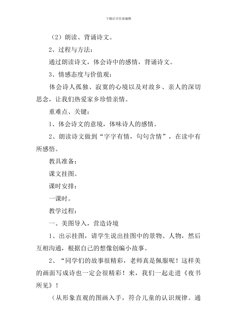 小学三年级语文《夜书所见》原文、教案及教学反思_第2页