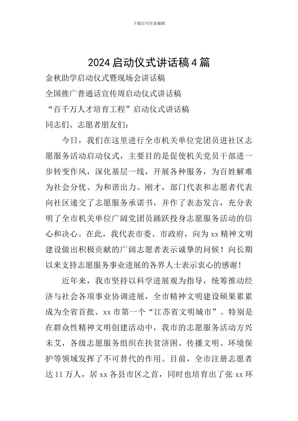 2024启动仪式讲话稿4篇_第1页