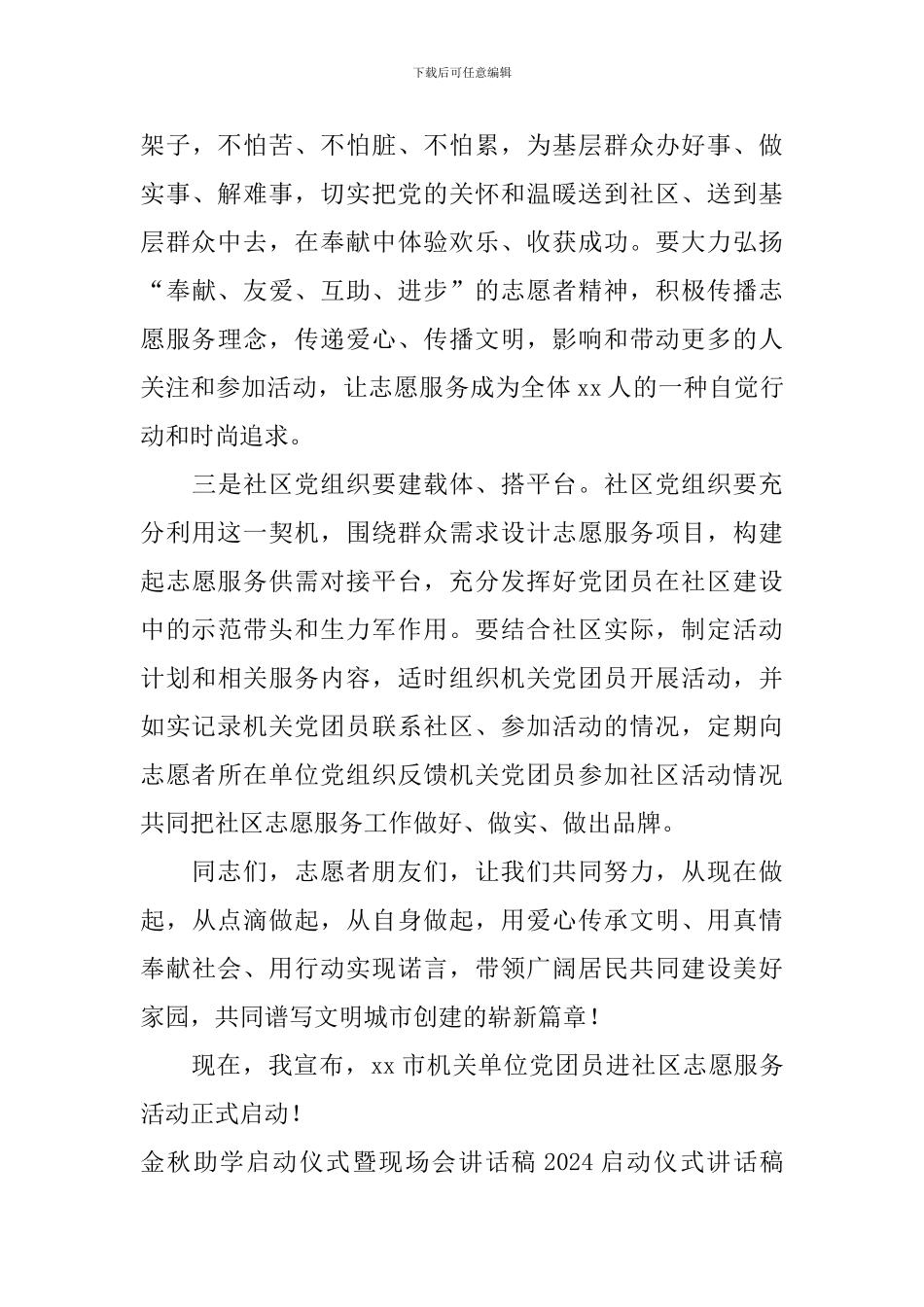 2024启动仪式讲话稿4篇_第3页