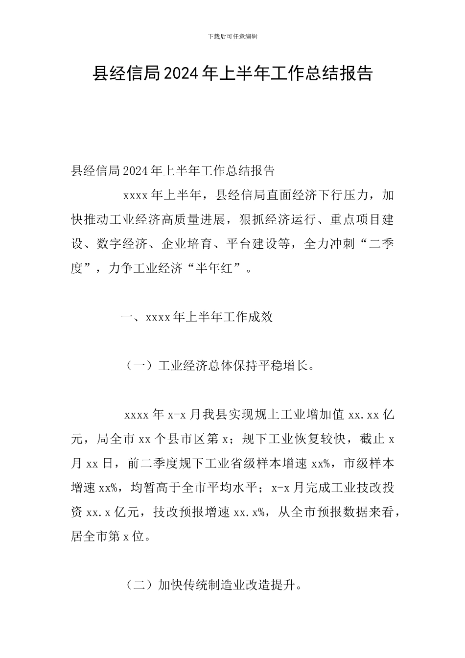 县经信局2024年上半年工作总结报告_第1页