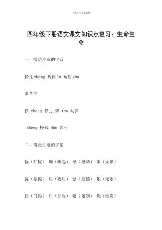 四年级下册语文课文知识点复习：生命生命