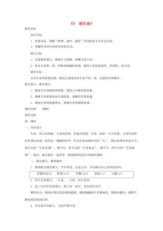 广东省东莞市寮步信义学校九年级语文下册《9 谈生命》教案 新人教版