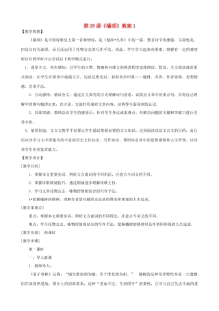 湖北省通山县洪港中学八年级语文上册 第28课《橘颂》教案1 鄂教版