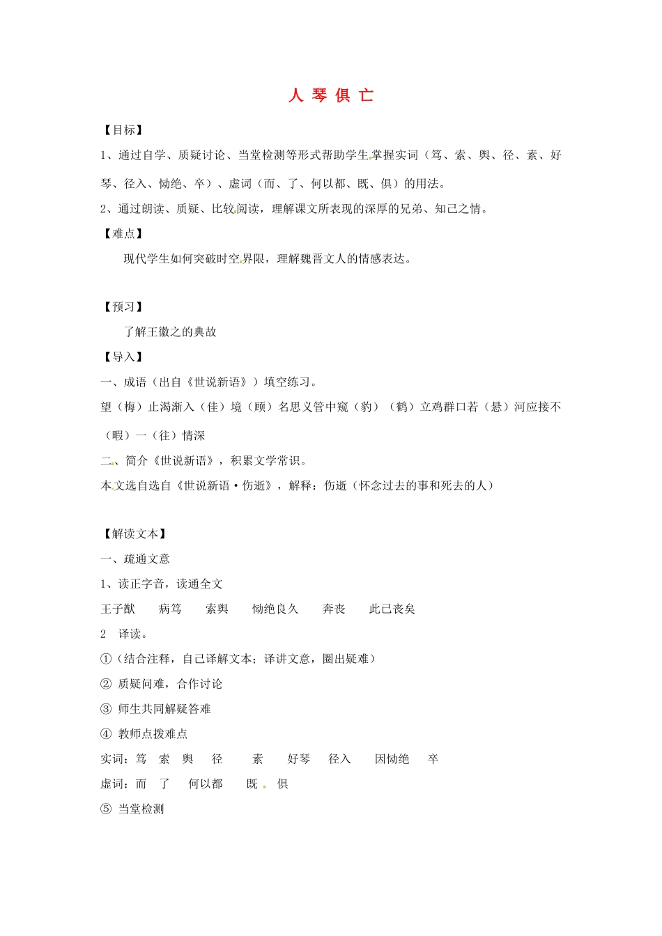 江苏省常州市西夏墅中学八年级语文《人琴俱亡》教案 苏教版_第1页