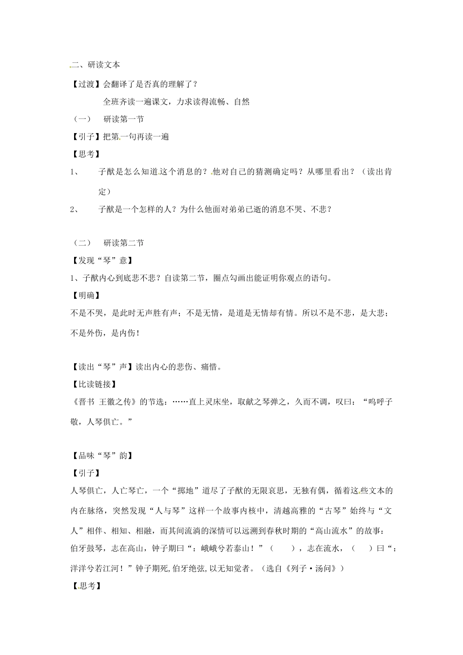 江苏省常州市西夏墅中学八年级语文《人琴俱亡》教案 苏教版_第2页