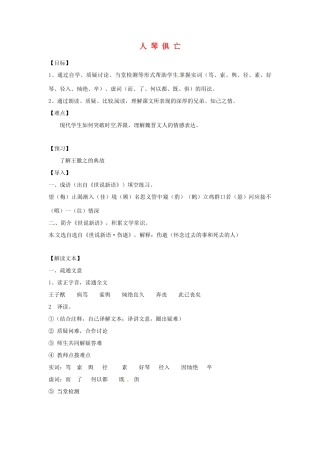 江苏省常州市西夏墅中学八年级语文《人琴俱亡》教案 苏教版