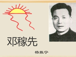 优秀实用__11《邓稼先》课件(免费下载)jiaohao