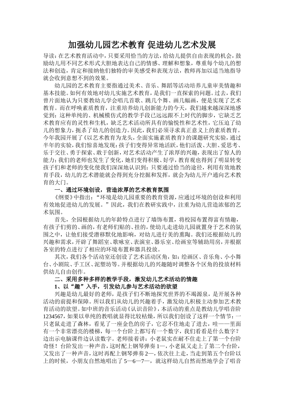 加强幼儿园艺术教育促进幼儿艺术发展_第1页