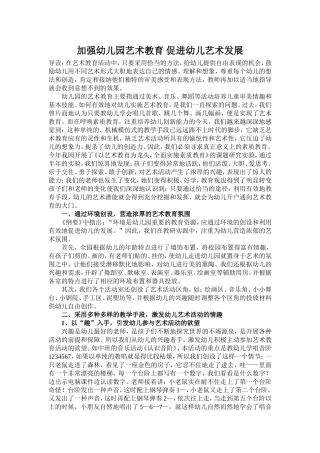 加强幼儿园艺术教育促进幼儿艺术发展