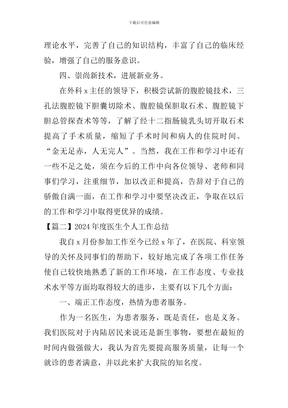2024年度医生个人工作总结_第3页