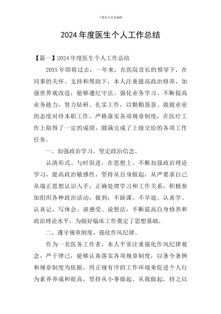 2024年度医生个人工作总结