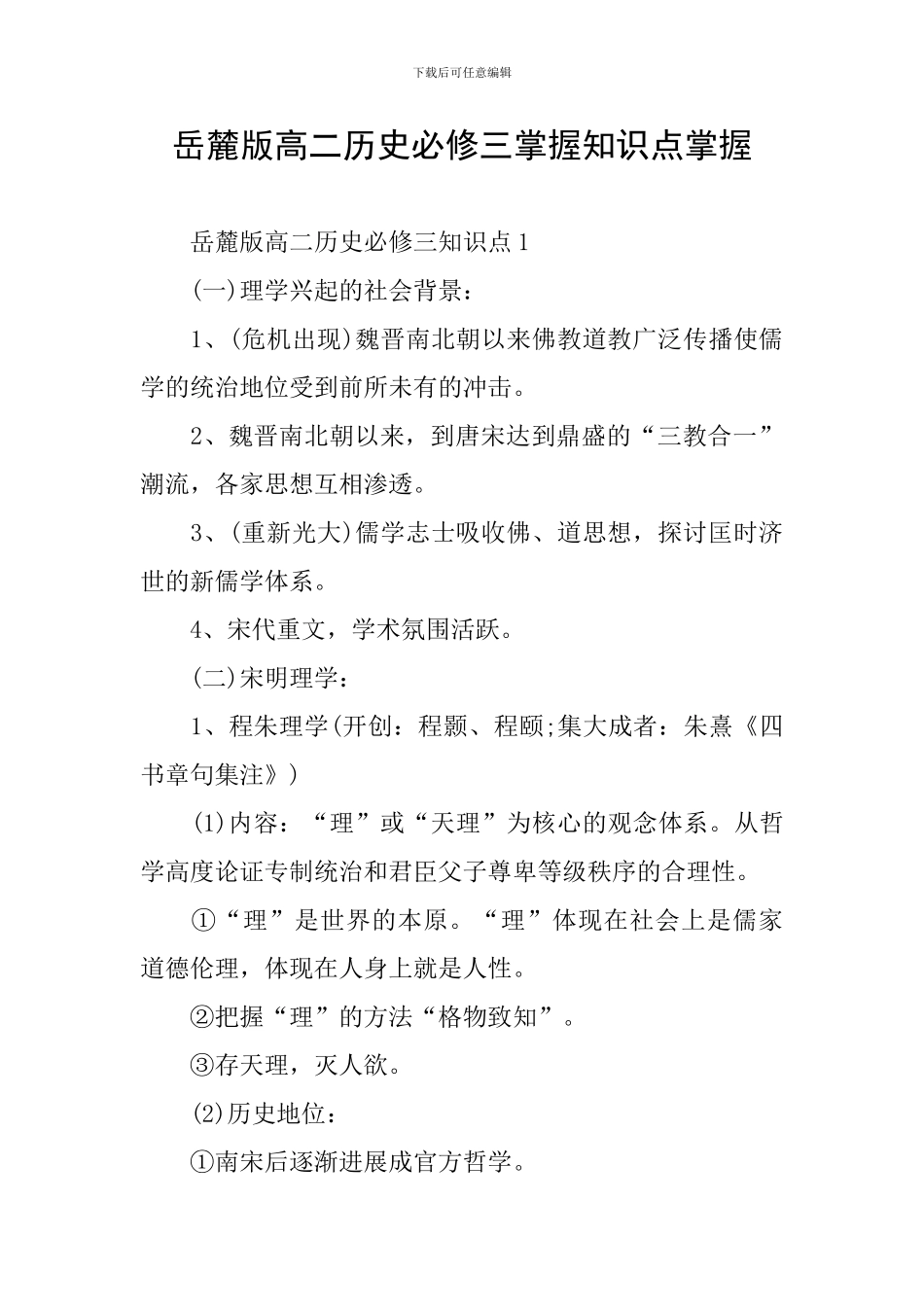 岳麓版高二历史必修三掌握知识点掌握_第1页