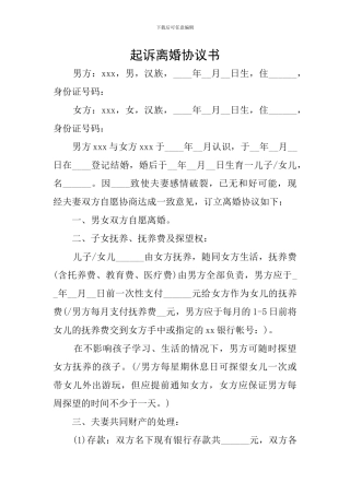 起诉离婚协议书