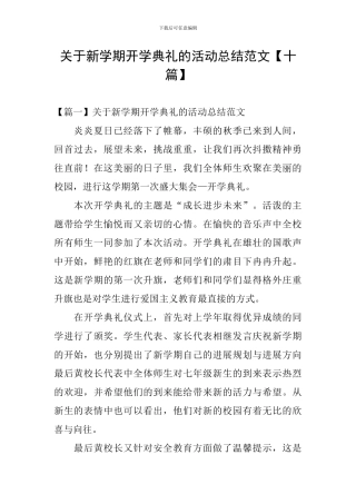 关于新学期开学典礼的活动总结范文