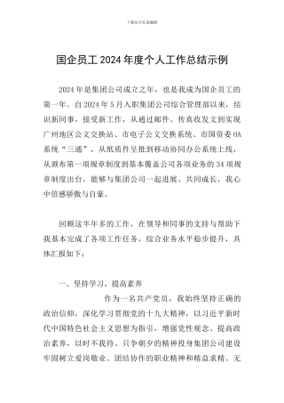 国企员工2024年度个人工作总结示例