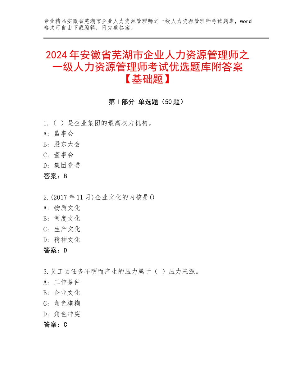 2024年安徽省芜湖市企业人力资源管理师之一级人力资源管理师考试优选题库附答案【基础题】_第1页