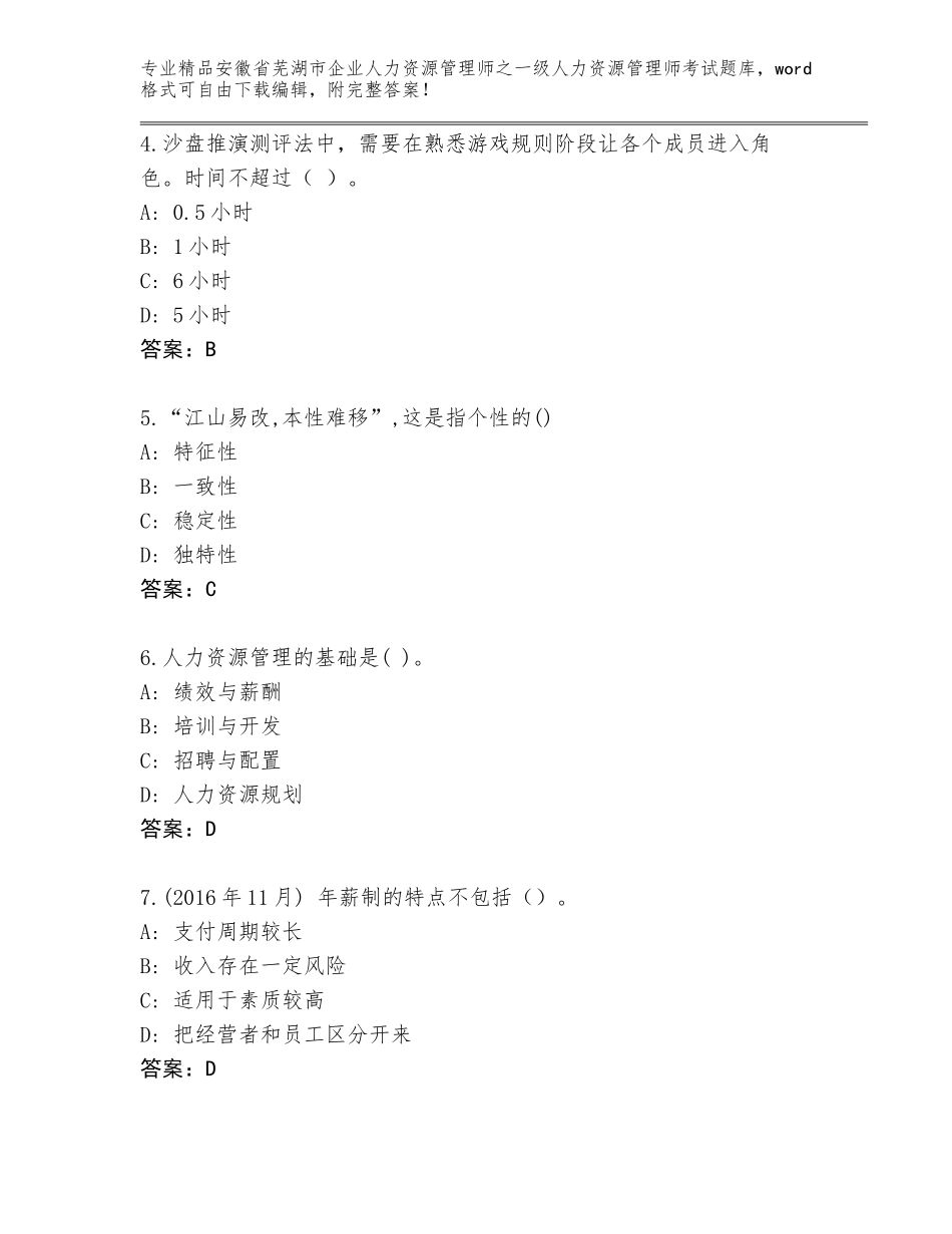 2024年安徽省芜湖市企业人力资源管理师之一级人力资源管理师考试优选题库附答案【基础题】_第2页