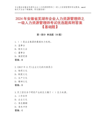 2024年安徽省芜湖市企业人力资源管理师之一级人力资源管理师考试优选题库附答案【基础题】