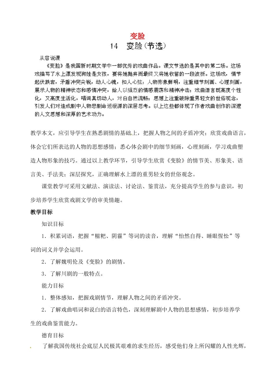 浙江省婺城区汤溪镇第二中学九年级语文下册 14 变脸教案 新人教版_第1页