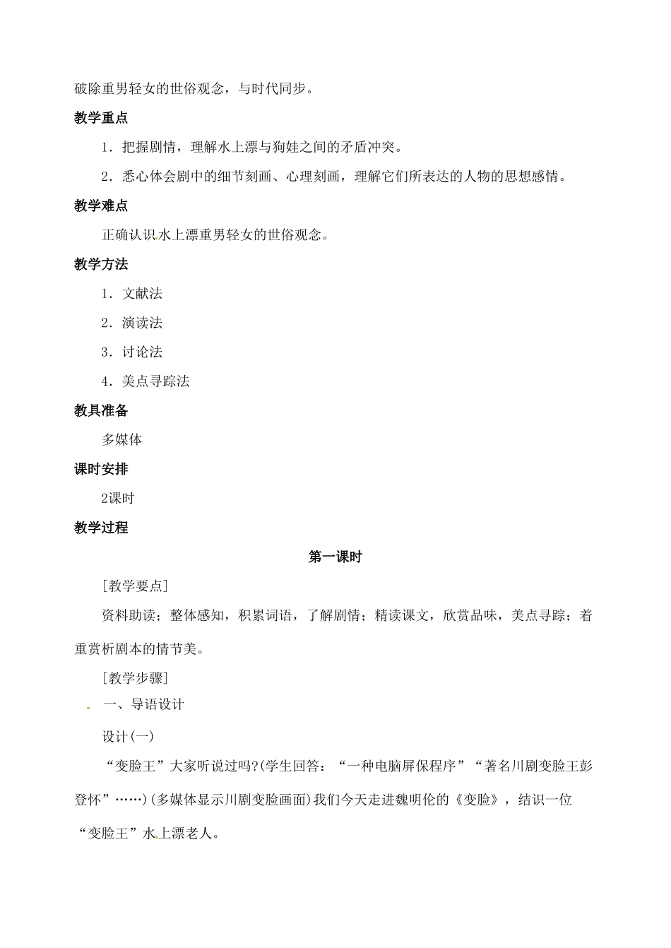 浙江省婺城区汤溪镇第二中学九年级语文下册 14 变脸教案 新人教版_第2页