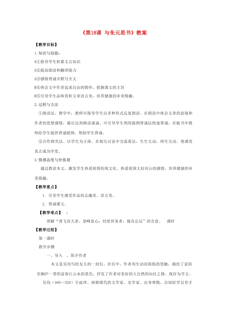 江苏省东台市唐洋镇中学九年级语文上册《第18课 与朱元思书》教案 苏教版_第1页