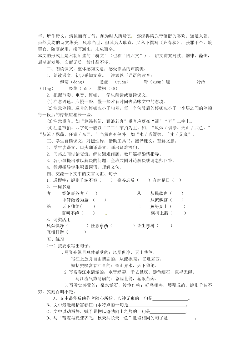 江苏省东台市唐洋镇中学九年级语文上册《第18课 与朱元思书》教案 苏教版_第2页