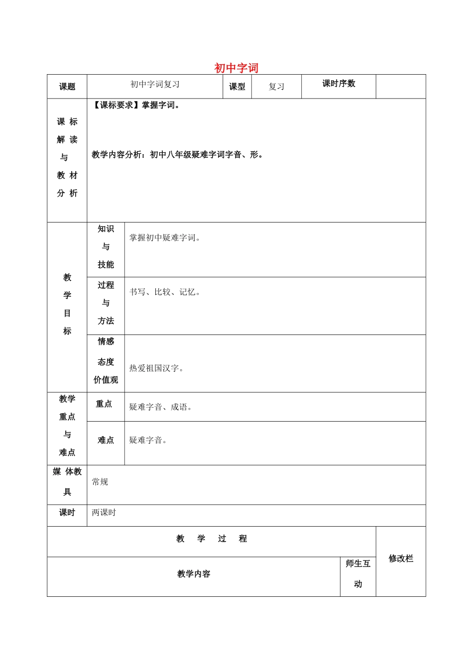 初中字词复习教案（2） 新人教版-新人教版初中九年级全册语文教案_第1页