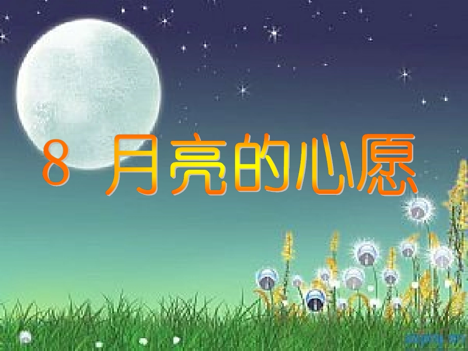 人教版一年级下册语文8《月亮的心愿》课件(1)_第1页