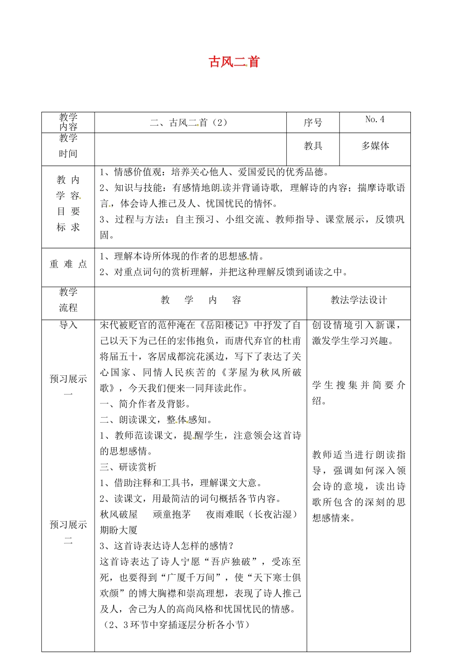 吉林省长春市九年级语文上册 第一单元 2 古风二首教案2 长春版-长春版初中九年级上册语文教案_第1页
