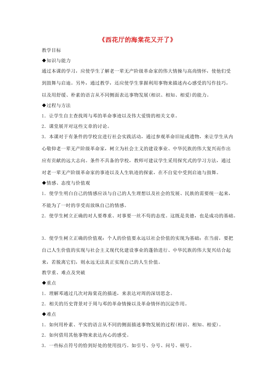 九年级语文上册 第一单元 3《西花厅的海棠花又开了》教学设计 语文版-语文版初中九年级上册语文教案_第1页