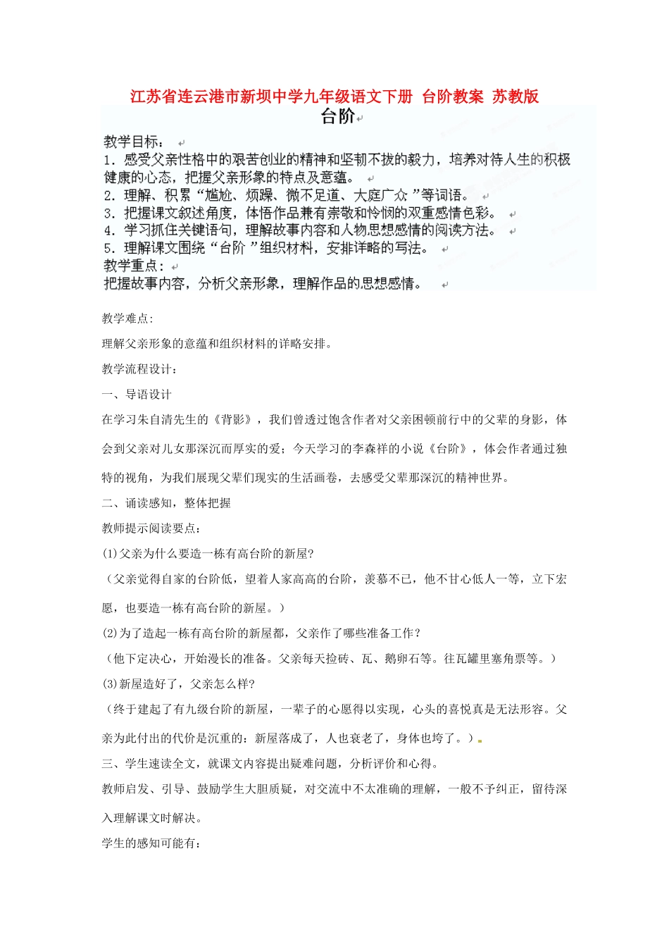 江苏省连云港市新坝中学九年级语文下册 台阶教案 苏教版_第1页