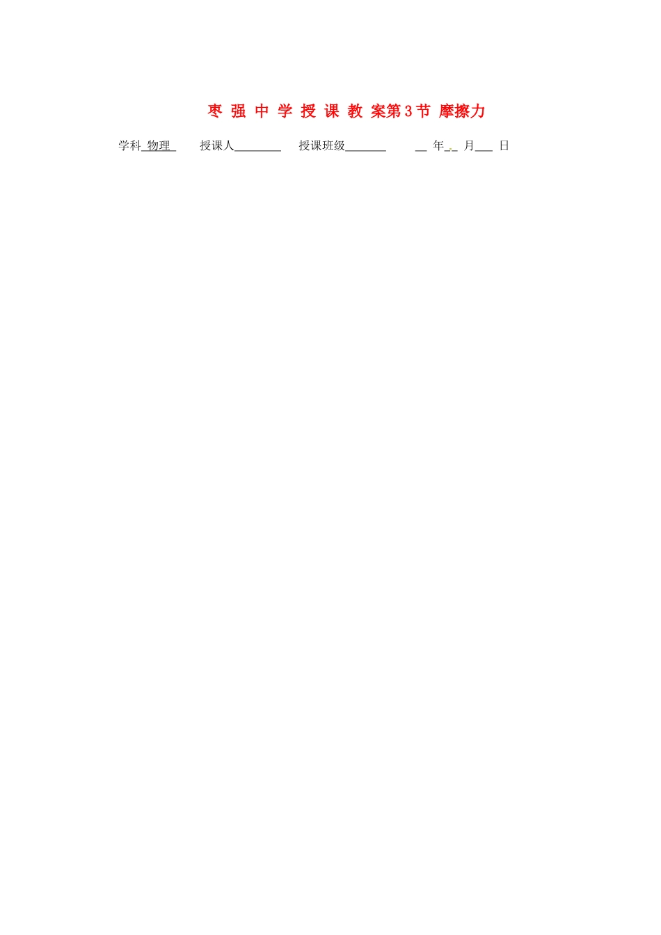 河北省枣强县中学沪粤版物理八年级下学期《滑动摩擦力》教案 粤教沪版_第1页