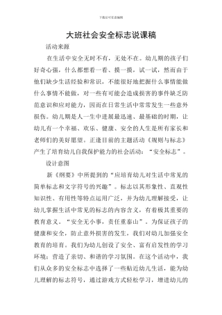 大班社会安全标志说课稿