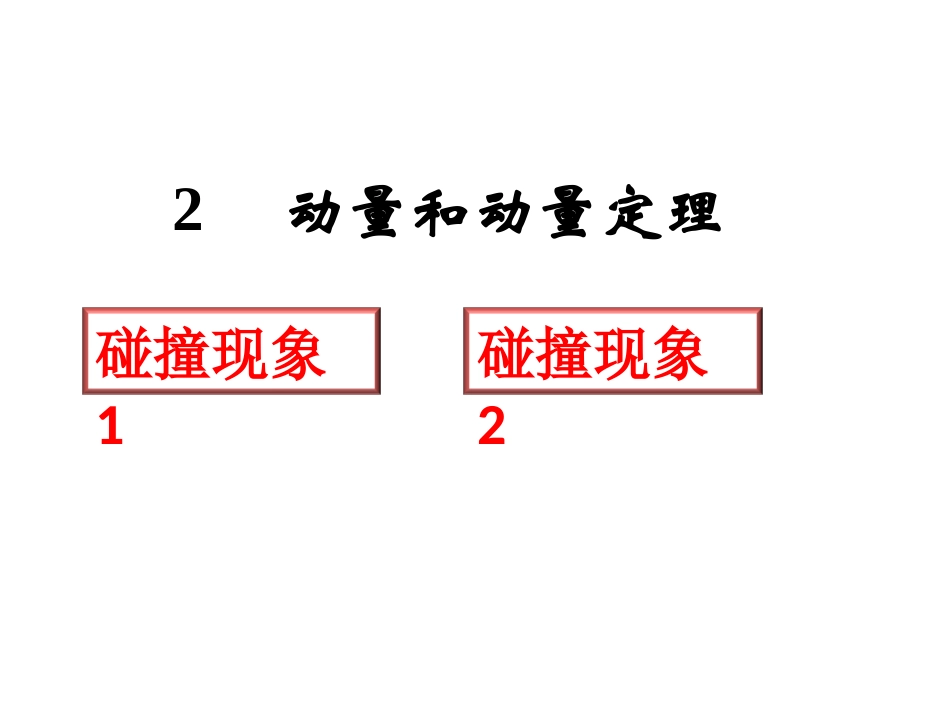 动量和动量定理课件人教版选修_第1页
