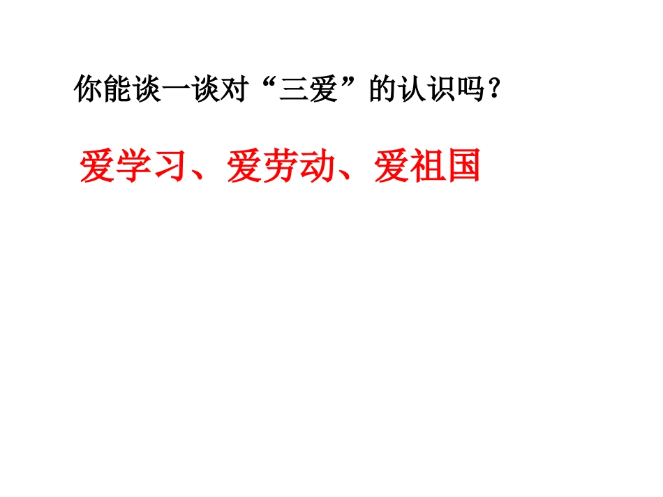 五年级三爱三节主题班会_第2页