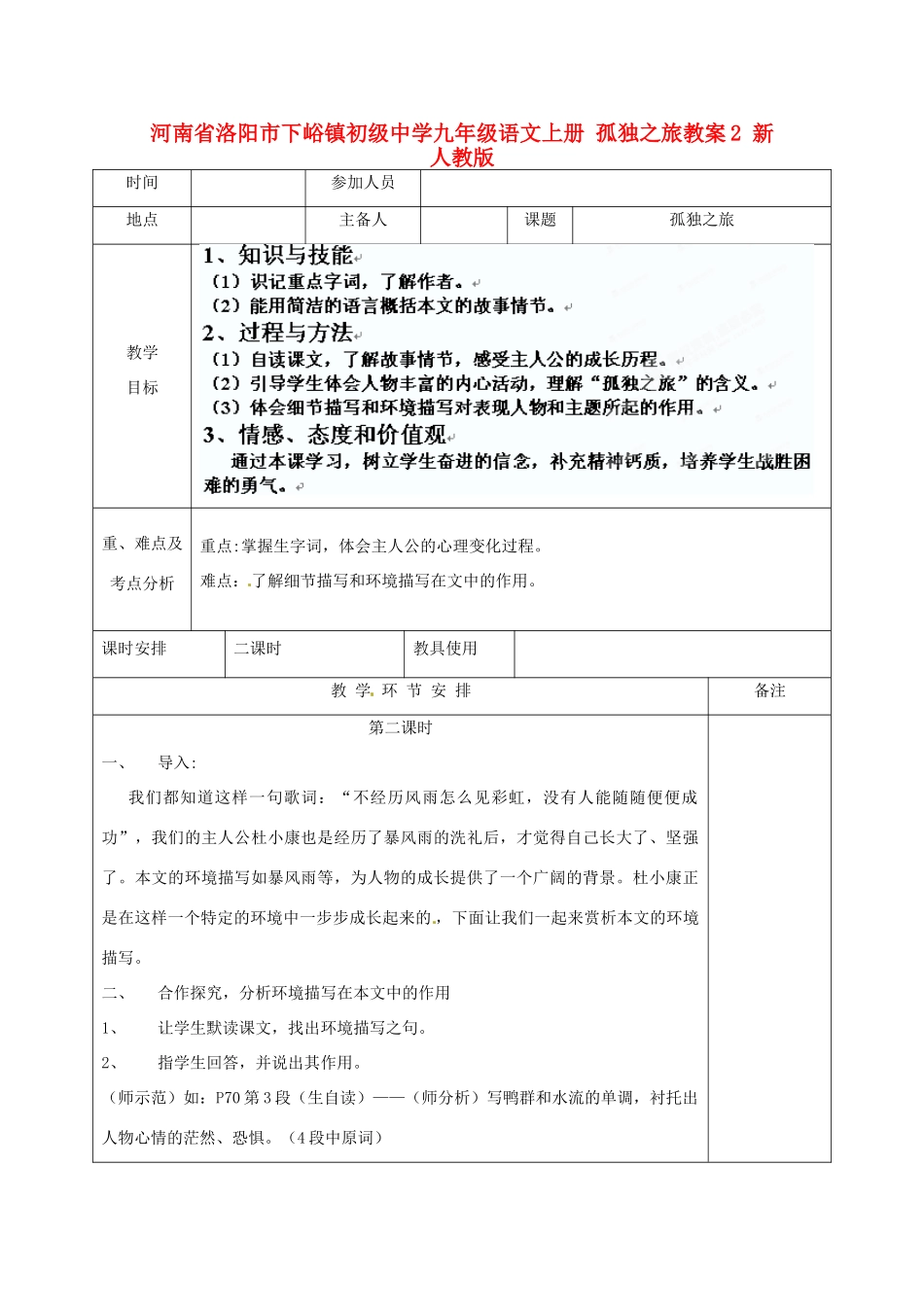 河南省洛阳市下峪镇初级中学九年级语文上册 孤独之旅教案2 新人教版_第1页
