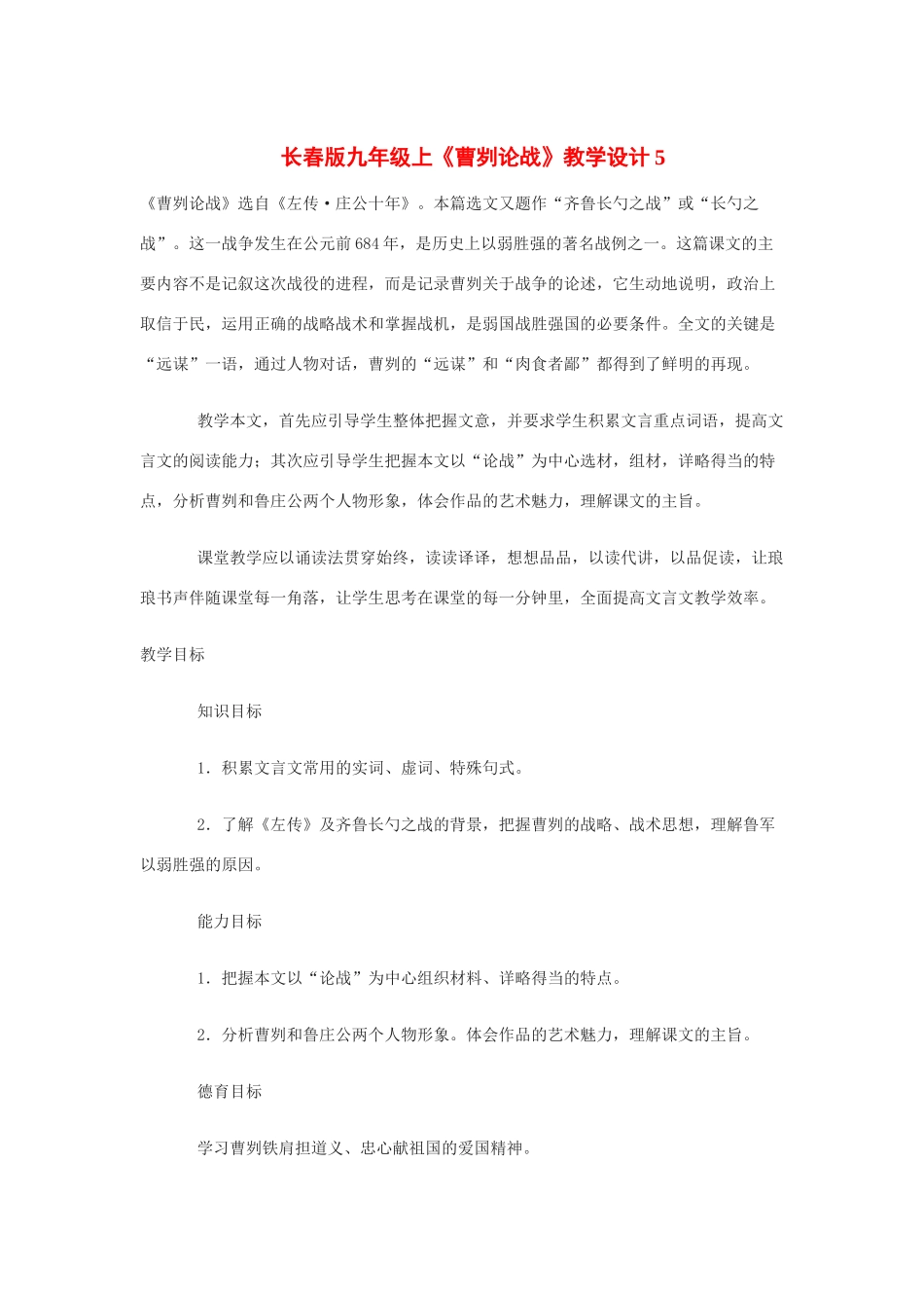 九年级语文上册《曹刿论战》教学设计5长春版_第1页