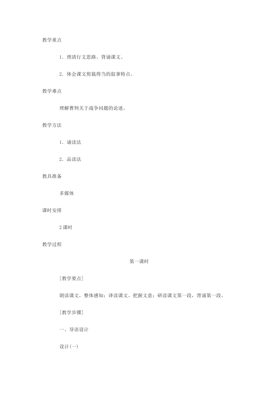 九年级语文上册《曹刿论战》教学设计5长春版_第2页