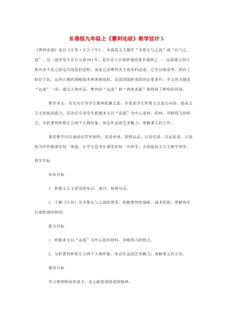 九年级语文上册《曹刿论战》教学设计5长春版