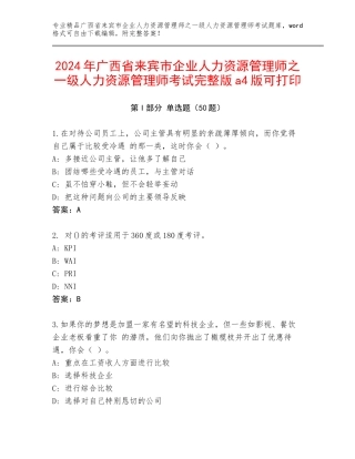 2024年广西省来宾市企业人力资源管理师之一级人力资源管理师考试完整版a4版可打印
