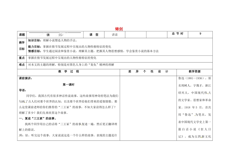 吉林省长春市第一零四中学九年级语文上册 铸剑教案1 长春版_第1页